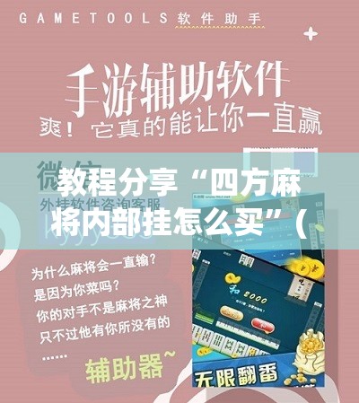 教程分享“四方麻将内部挂怎么买”(辅助神器)开挂详细教程