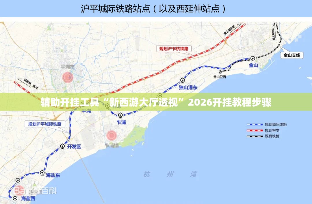 辅助开挂工具“新西游大厅透视”2026开挂教程步骤