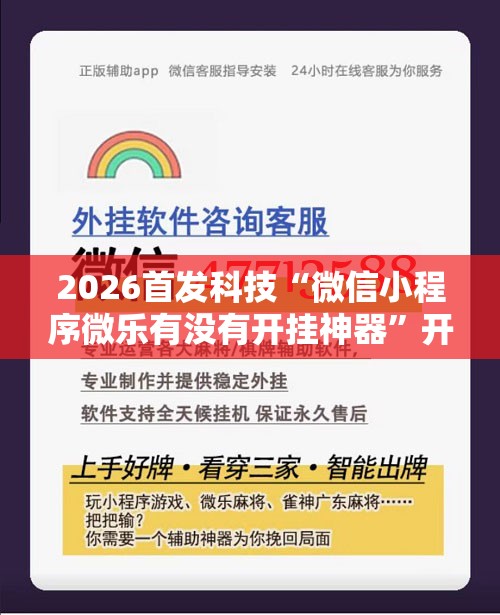 2026首发科技“微信小程序微乐有没有开挂神器	”开挂辅助脚本+详细开挂安装教程