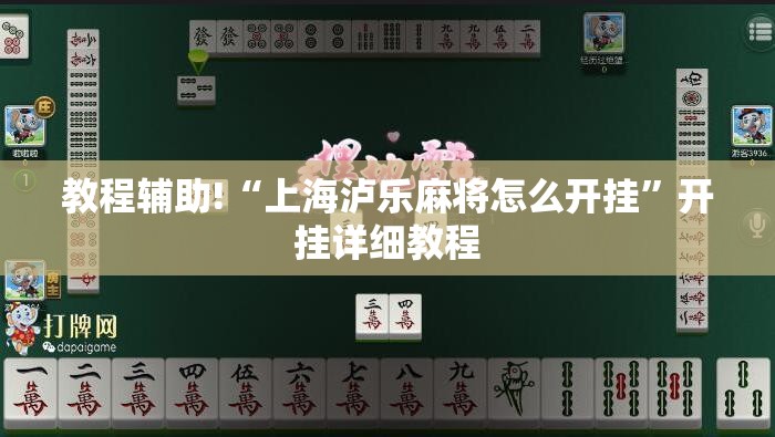 教程辅助!“上海泸乐麻将怎么开挂”开挂详细教程