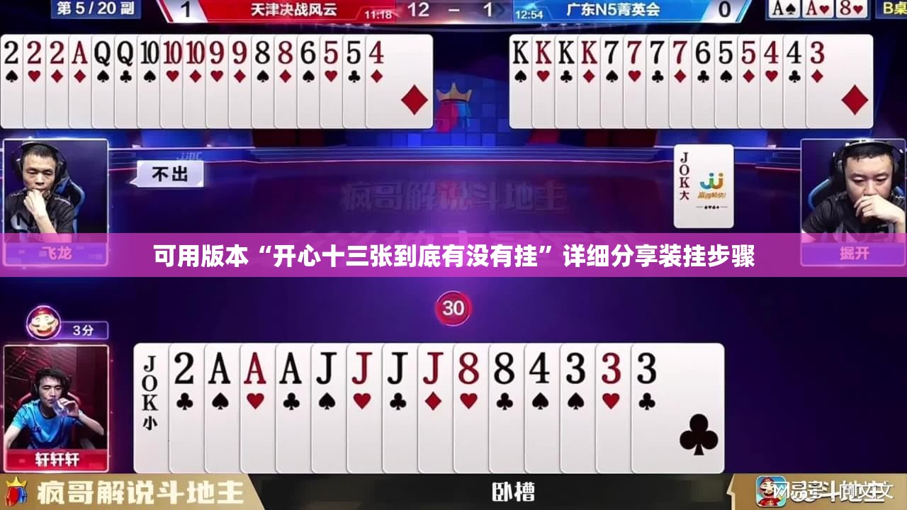 可用版本“开心十三张到底有没有挂”详细分享装挂步骤