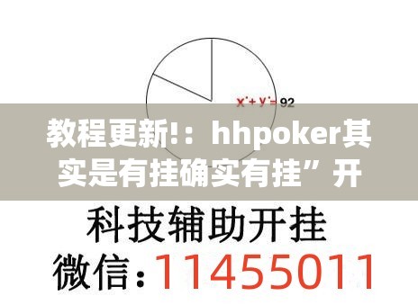 教程更新!：hhpoker其实是有挂确实有挂	”开挂(透视)辅助教程