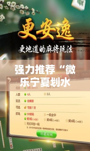 强力推荐“微乐宁夏划水免费房间怎么开挂下载	”原来可以开挂