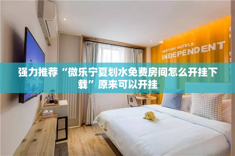 强力推荐“微乐宁夏划水免费房间怎么开挂下载”原来可以开挂