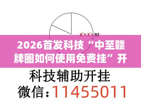 2026首发科技“中至赣牌圈如何使用免费挂	”开挂(透视)辅助神器