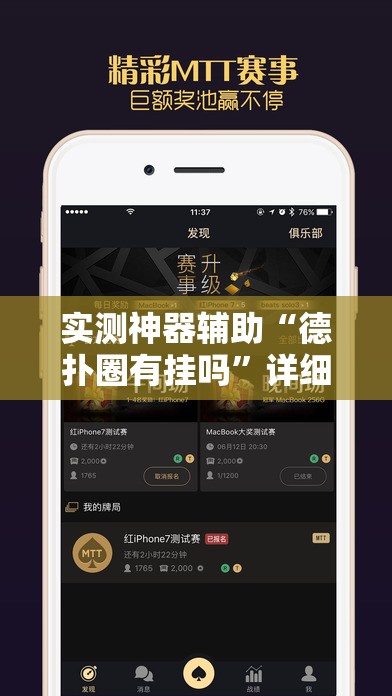 实测神器辅助“德扑圈有挂吗	”详细外挂透视辅助软件教程