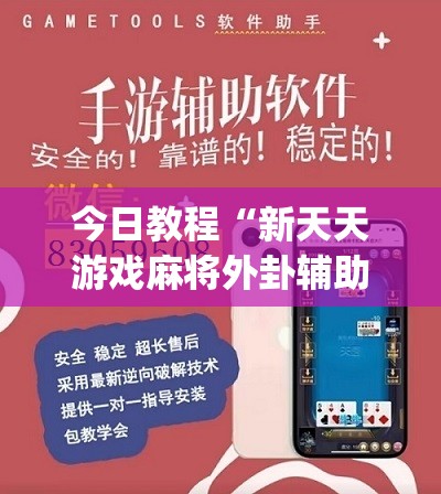 今日教程“新天天游戏麻将外卦辅助软件下载”(免费)开挂辅助教学(最新辅助开挂教程)