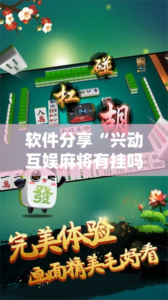 软件分享“兴动互娱麻将有挂吗	”2026开挂教程步骤