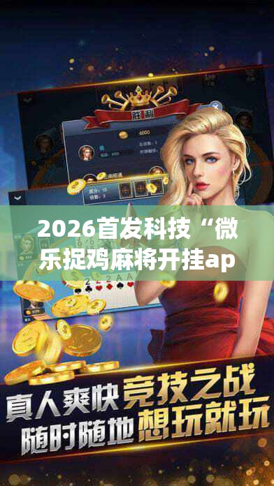 2026首发科技“微乐捉鸡麻将开挂app下载”原来可以开挂