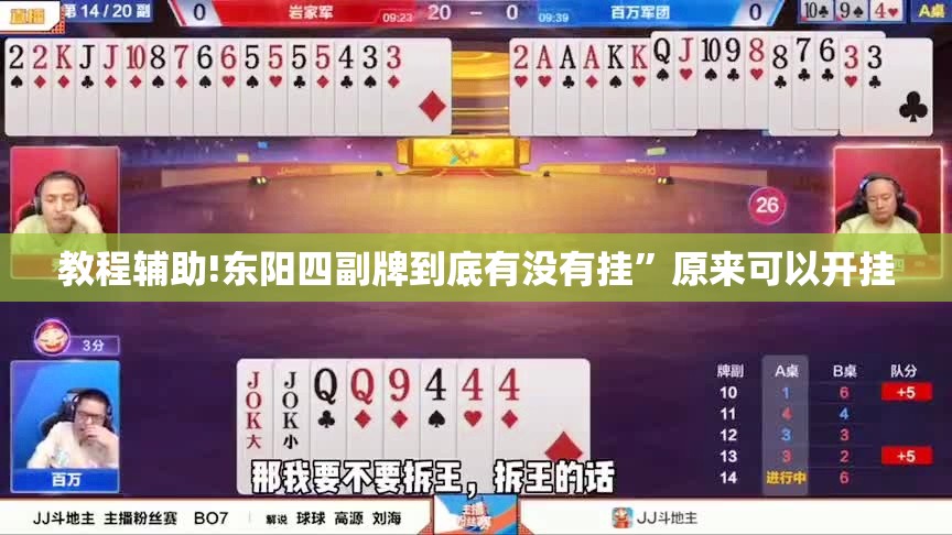 教程辅助!东阳四副牌到底有没有挂”原来可以开挂