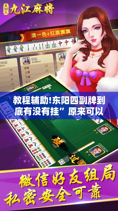 教程辅助!东阳四副牌到底有没有挂”原来可以开挂