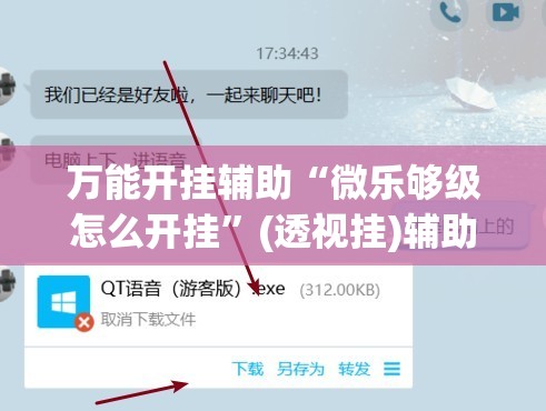 万能开挂辅助“微乐够级怎么开挂”(透视挂)辅助下载教程