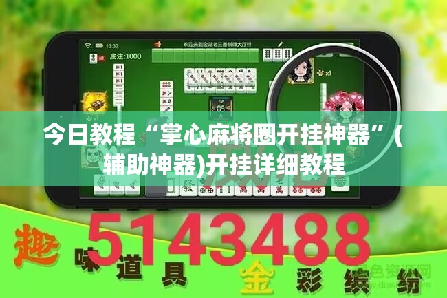 今日教程“掌心麻将圈开挂神器”(辅助神器)开挂详细教程