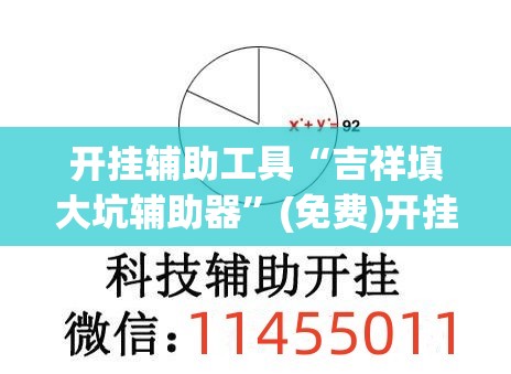 开挂辅助工具“吉祥填大坑辅助器”(免费)开挂辅助教学(最新辅助开挂教程)