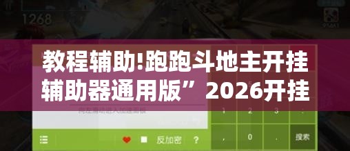 教程辅助!跑跑斗地主开挂辅助器通用版	”2026开挂教程步骤