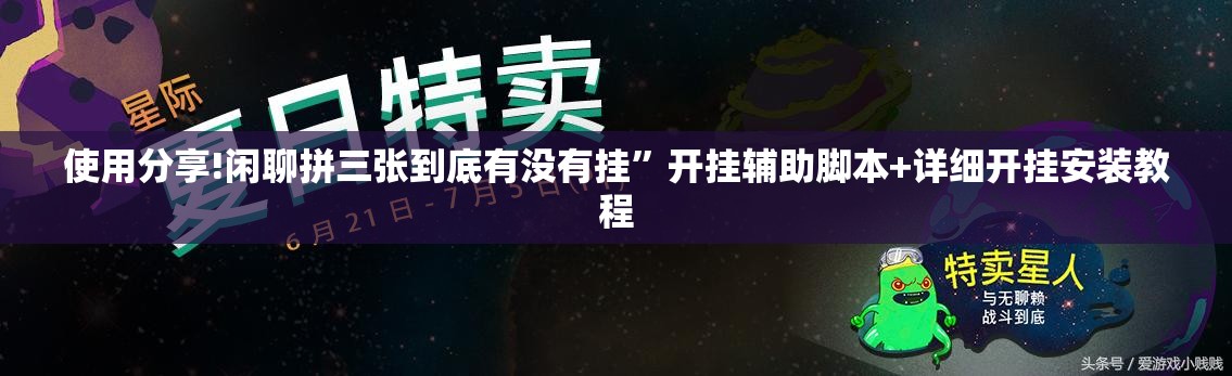 使用分享!闲聊拼三张到底有没有挂”开挂辅助脚本+详细开挂安装教程