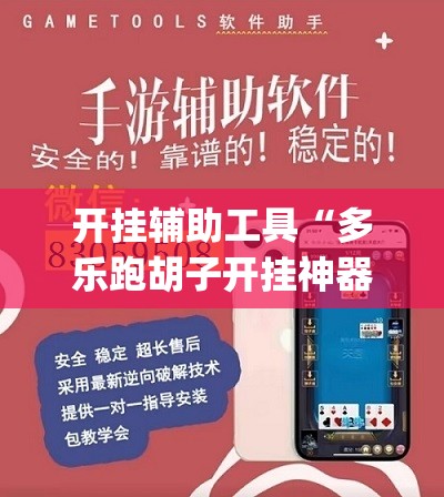 开挂辅助工具“多乐跑胡子开挂神器”开挂(透视)辅助教程