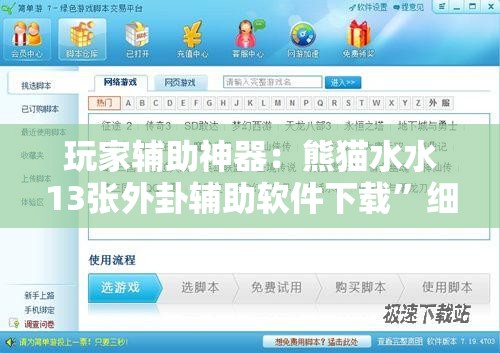玩家辅助神器：熊猫水水13张外卦辅助软件下载”细辅助教程分享