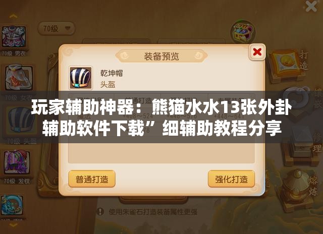 玩家辅助神器：熊猫水水13张外卦辅助软件下载”细辅助教程分享