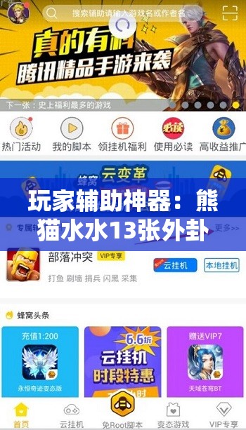 玩家辅助神器：熊猫水水13张外卦辅助软件下载	”细辅助教程分享