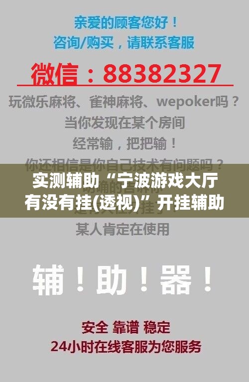 实测辅助“宁波游戏大厅有没有挂(透视)	”开挂辅助脚本+详细开挂安装教程