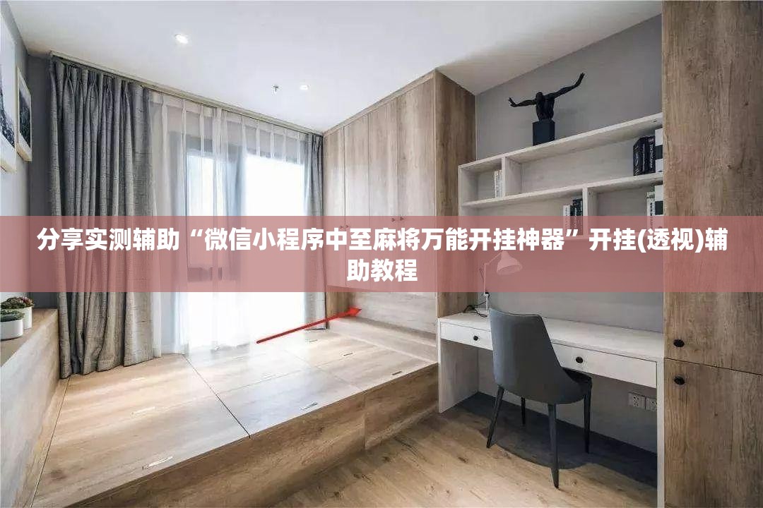 分享实测辅助“微信小程序中至麻将万能开挂神器”开挂(透视)辅助教程