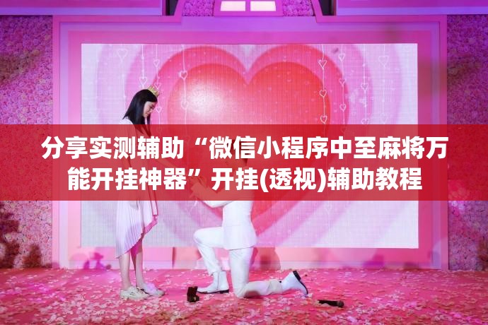 分享实测辅助“微信小程序中至麻将万能开挂神器	”开挂(透视)辅助教程