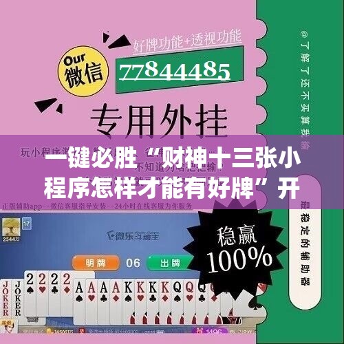 一键必胜“财神十三张小程序怎样才能有好牌”开挂(透视)辅助教程