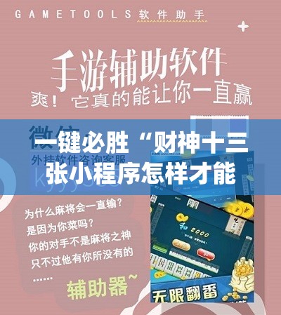 一键必胜“财神十三张小程序怎样才能有好牌	”开挂(透视)辅助教程