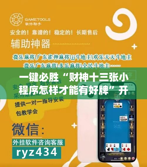 一键必胜“财神十三张小程序怎样才能有好牌”开挂(透视)辅助教程