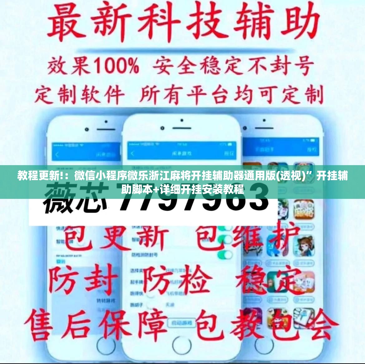 教程更新!：微信小程序微乐浙江麻将开挂辅助器通用版(透视)”开挂辅助脚本+详细开挂安装教程