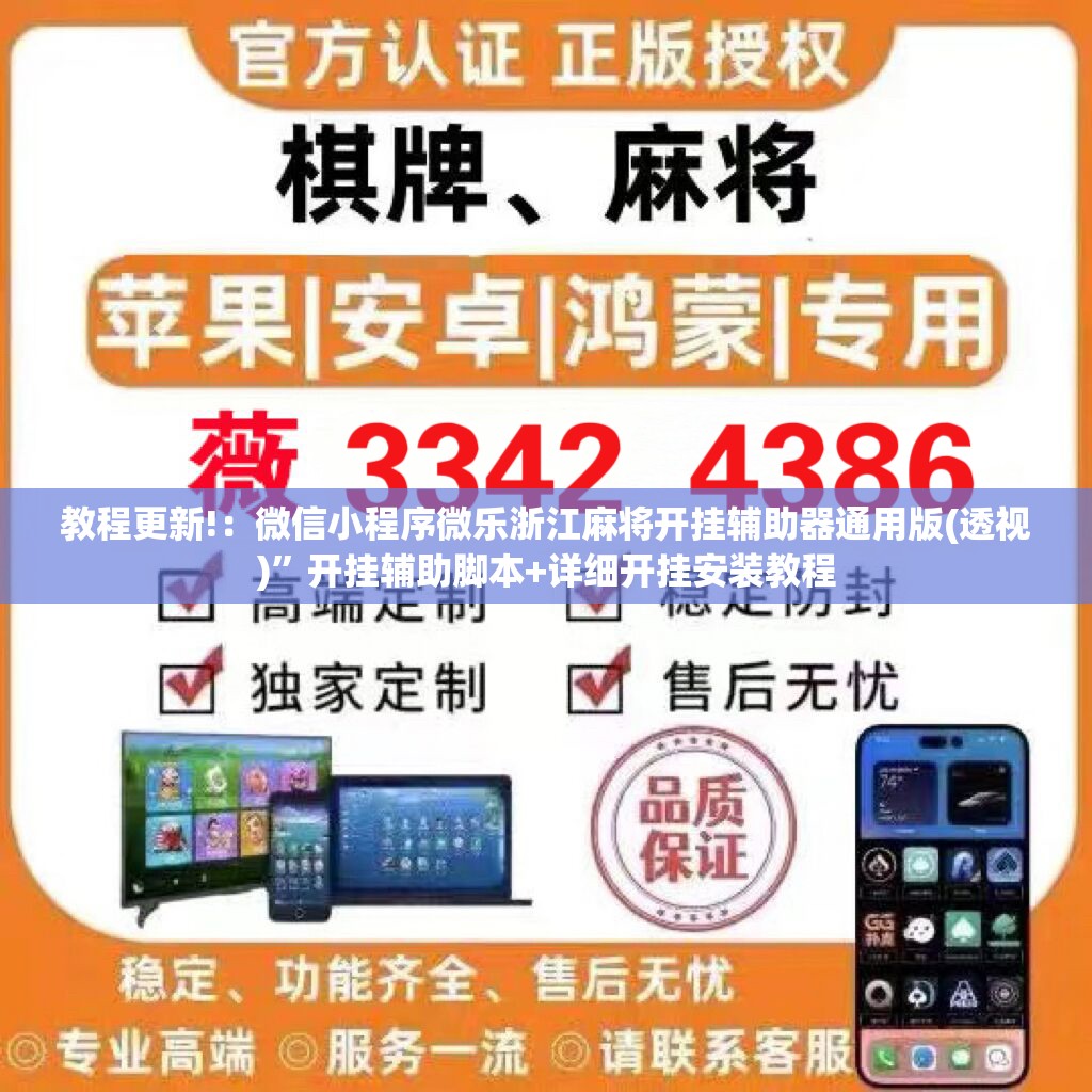 教程更新!：微信小程序微乐浙江麻将开挂辅助器通用版(透视)”开挂辅助脚本+详细开挂安装教程