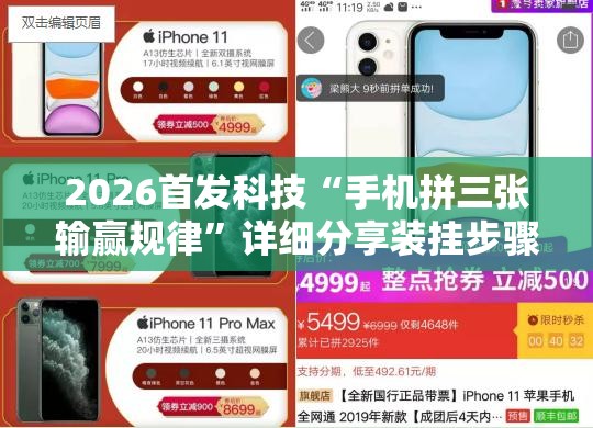 2026首发科技“手机拼三张输赢规律”详细分享装挂步骤