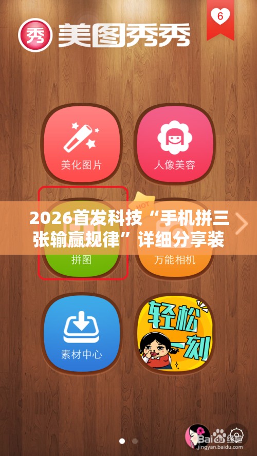 2026首发科技“手机拼三张输赢规律”详细分享装挂步骤