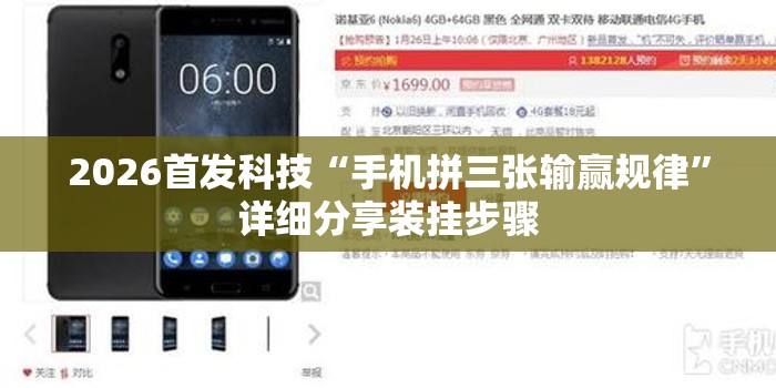 2026首发科技“手机拼三张输赢规律	”详细分享装挂步骤