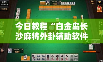 今日教程“白金岛长沙麻将外卦辅助软件下载	”开挂详细教程