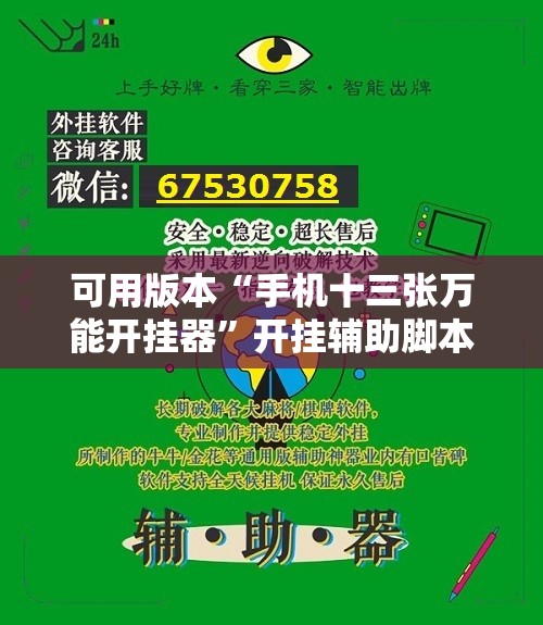 可用版本“手机十三张万能开挂器”开挂辅助脚本+详细开挂安装教程