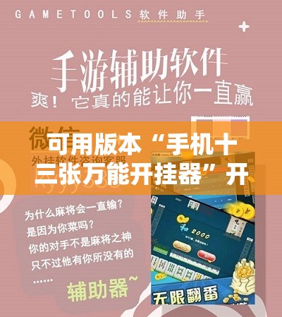 可用版本“手机十三张万能开挂器”开挂辅助脚本+详细开挂安装教程