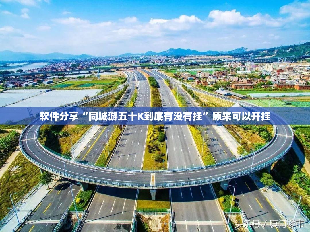 软件分享“同城游五十K到底有没有挂”原来可以开挂