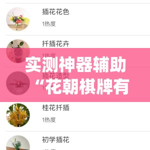 实测神器辅助“花朝棋牌有挂吗	”(透视)其实确实有挂