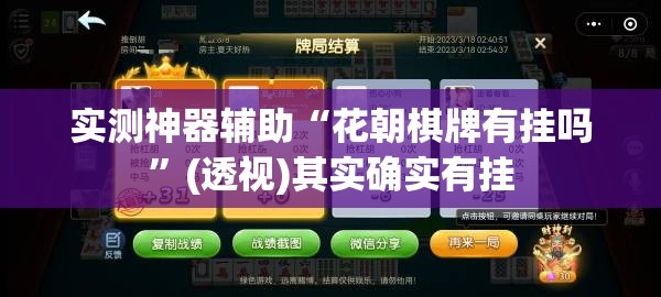 实测神器辅助“花朝棋牌有挂吗”(透视)其实确实有挂