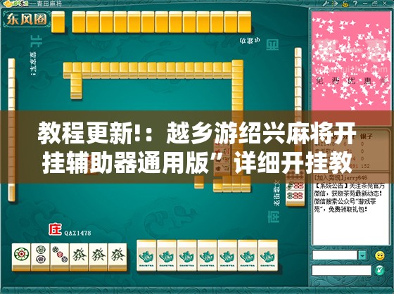 教程更新!：越乡游绍兴麻将开挂辅助器通用版	”详细开挂教程