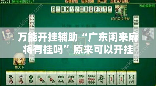 万能开挂辅助“广东闲来麻将有挂吗	”原来可以开挂