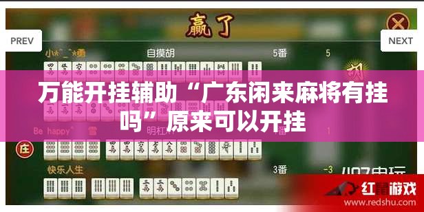 万能开挂辅助“广东闲来麻将有挂吗”原来可以开挂
