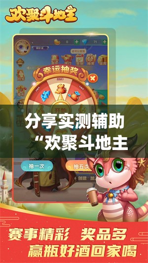 分享实测辅助“欢聚斗地主水鱼万能开挂神器	”(免费)开挂辅助教学(最新辅助开挂教程)