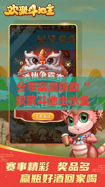 分享实测辅助“欢聚斗地主水鱼万能开挂神器	”(免费)开挂辅助教学(最新辅助开挂教程)