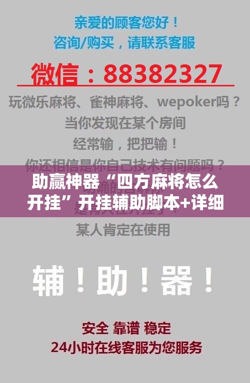助赢神器“四方麻将怎么开挂”开挂辅助脚本+详细开挂安装教程
