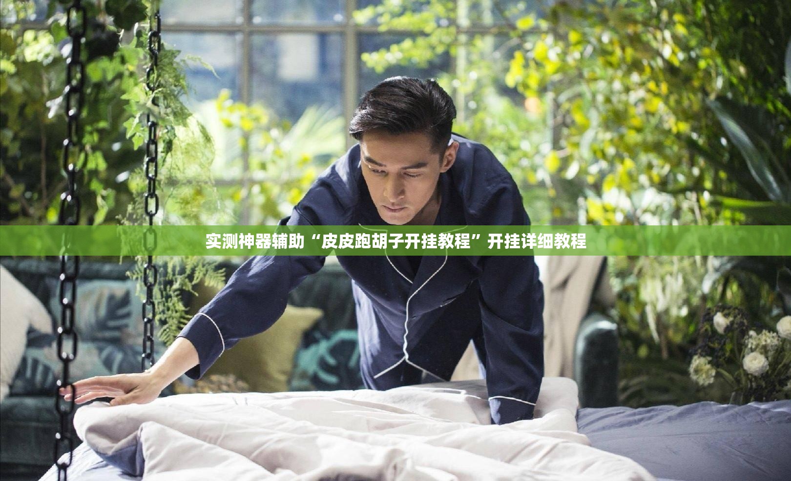 实测神器辅助“皮皮跑胡子开挂教程”开挂详细教程