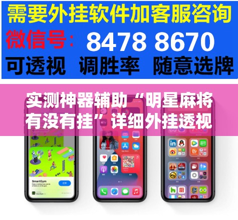 实测神器辅助“明星麻将有没有挂”详细外挂透视辅助软件教程