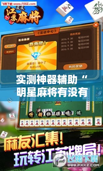 实测神器辅助“明星麻将有没有挂”详细外挂透视辅助软件教程